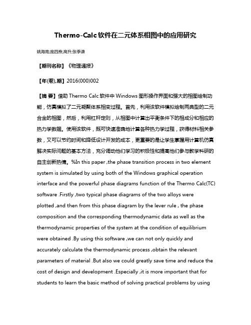 Thermo-Calc软件在二元体系相图中的应用研究