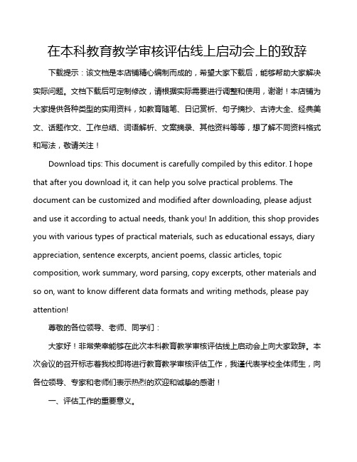 在本科教育教学审核评估线上启动会上的致辞