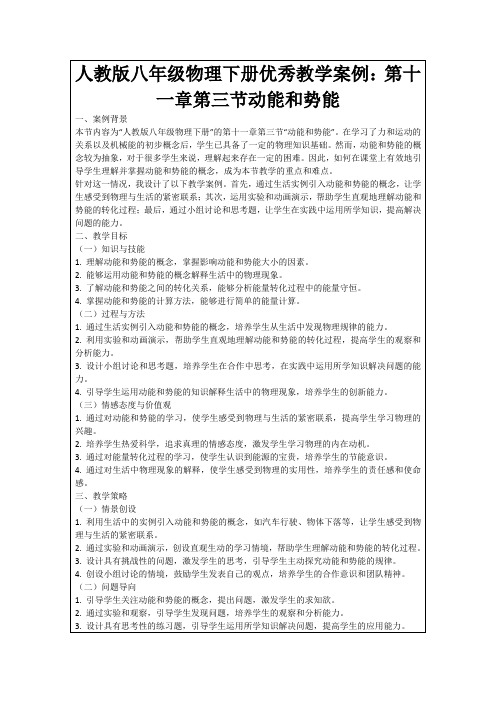 人教版八年级物理下册优秀教学案例：第十一章第三节动能和势能