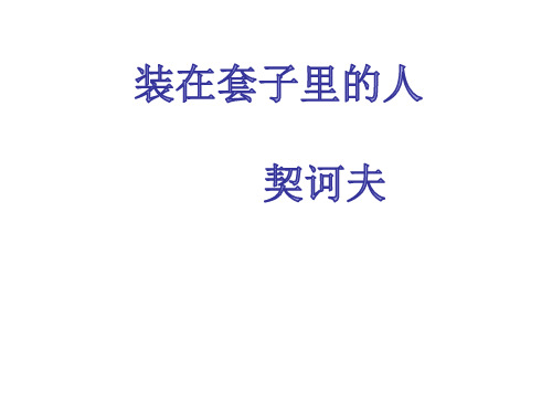 优质课一等奖高中语文必修五《装在套子里的人》