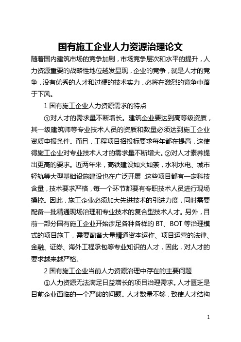 国有施工企业人力资源管理论文(全文)