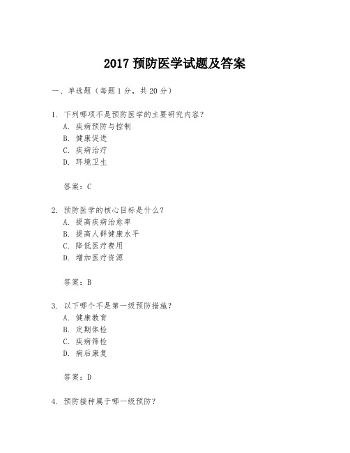 2017预防医学试题及答案