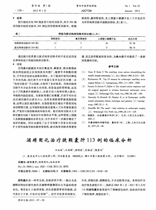 酒精固化治疗腱鞘囊肿113例的临床分析