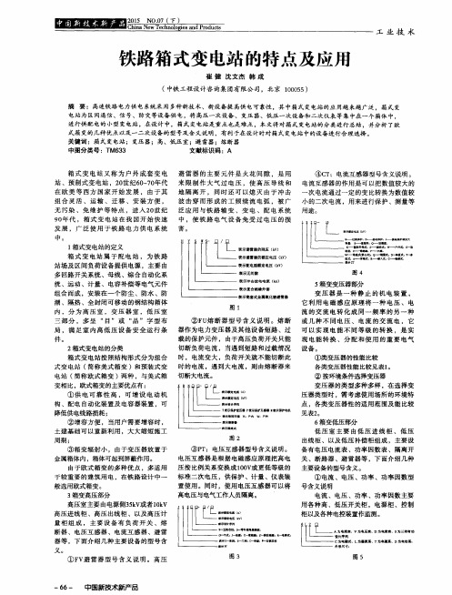 铁路箱式变电站的特点及应用