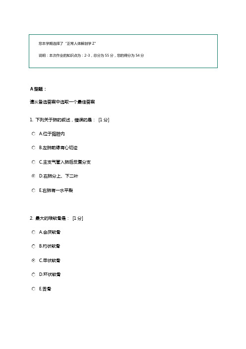 北京中医药大学网络继续教育学院人体解剖学第二次作业