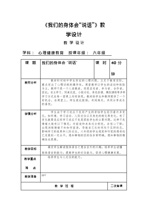 中学生心理健康教育《我们的身体会“说话”》教学设计、教案