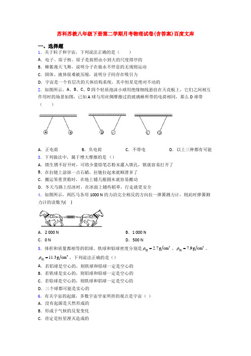 苏科苏教八年级下册第二学期月考物理试卷(含答案)百度文库