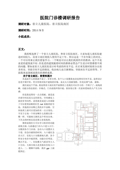 医院门诊楼调研报告