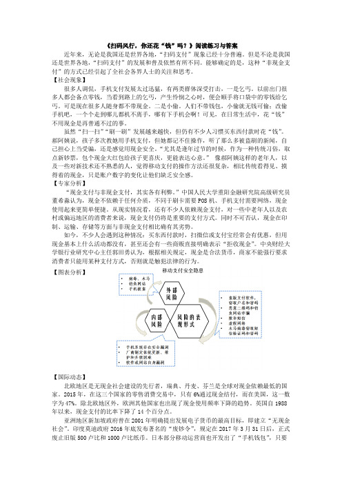 非连文本《扫码风行,你还花“钱”吗？》阅读练习与答案