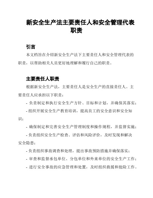 新安全生产法主要责任人和安全管理代表职责