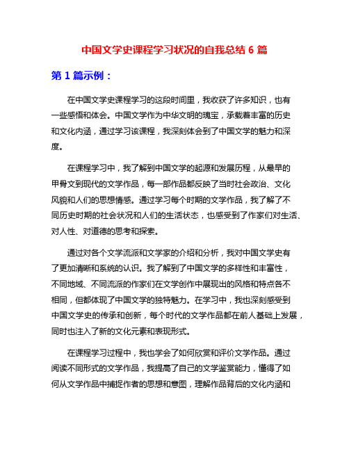 中国文学史课程学习状况的自我总结6篇