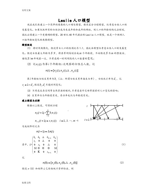 Leslie人口模型及例题详解