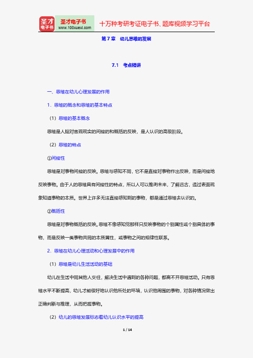 辽宁省教师招聘考试《幼儿园教育理论基础知识》专用教材-幼儿心理学-幼儿思维的发展【圣才出品】