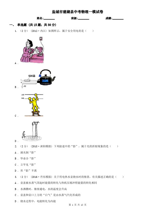 盐城市建湖县中考物理一模试卷