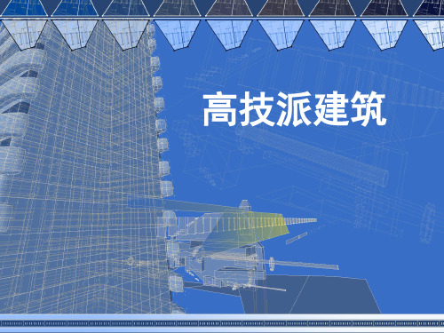 高技派建筑