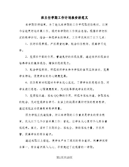 班主任学期工作计划表安排范文(4篇)