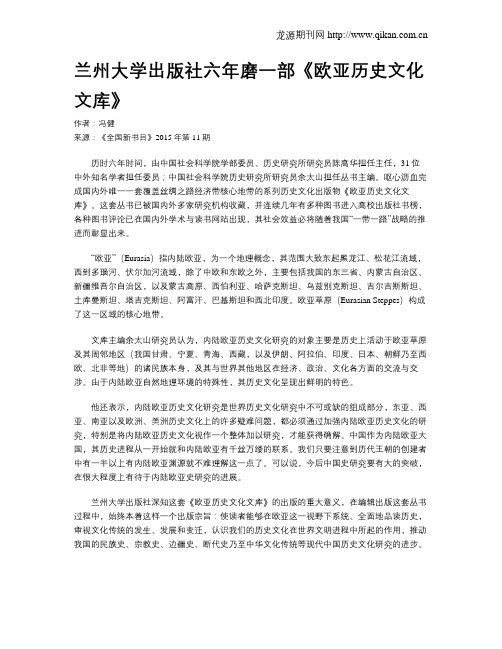 兰州大学出版社六年磨一部《欧亚历史文化文库》