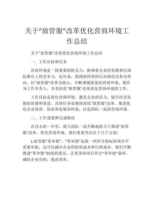 关于“放管服”改革优化营商环境工作总结