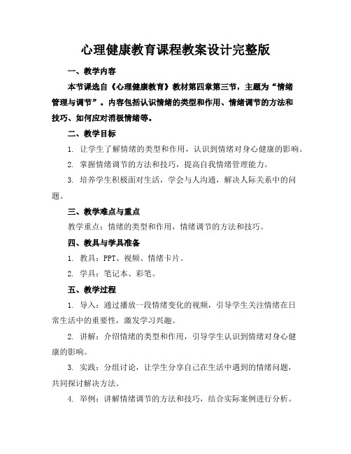 心理健康教育课程教案设计完整版