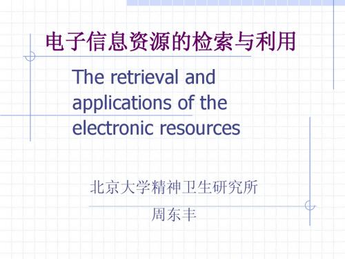 电子信息资源的检索与利用