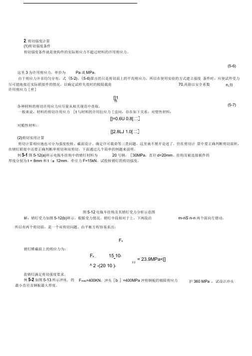 剪切计算及常用材料强度