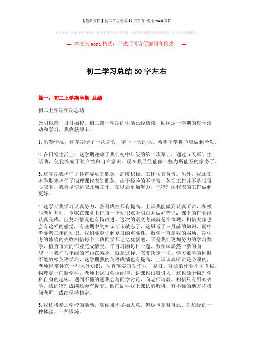 【最新文档】初二学习总结50字左右-实用word文档 (12页)