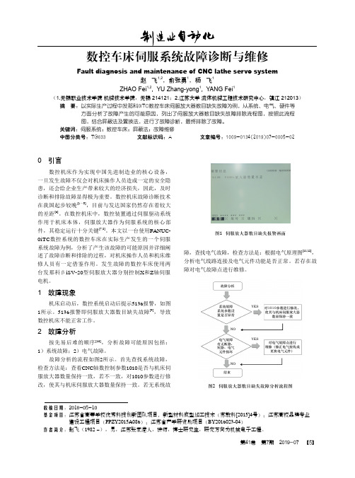 数控车床伺服系统故障诊断与维修