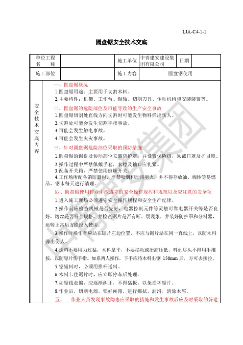 9.圆盘锯安全技术交底