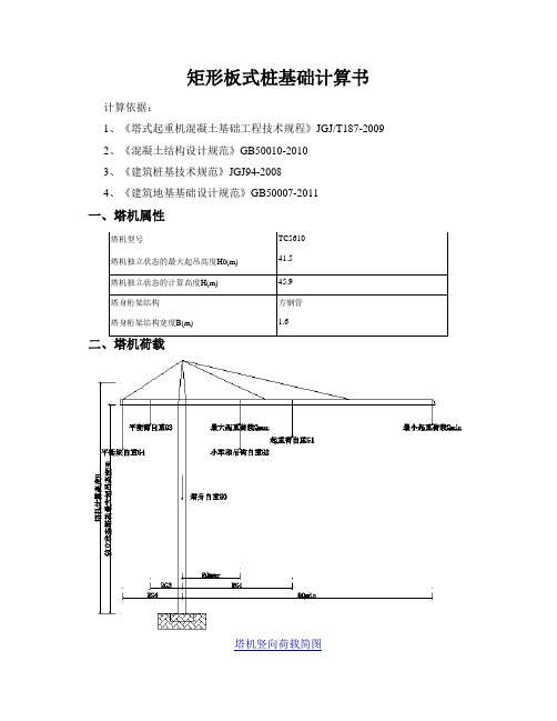 矩形板式桩基础计算书