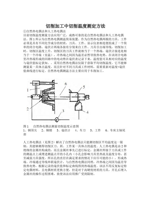 切削加工中切削温度测定方法