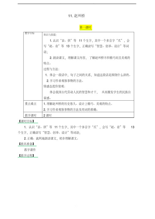 部编版三年级语文下册《11.赵州桥》表格式教学设计+备课素材+课后作业(含答案)