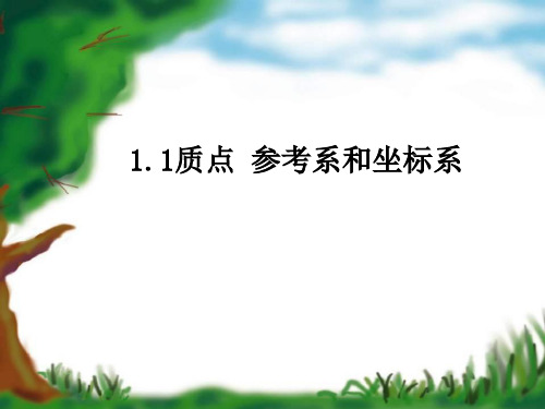 人教版高中物理必修一第一章1.1质点参考系和坐标系课件(共32张PPT)