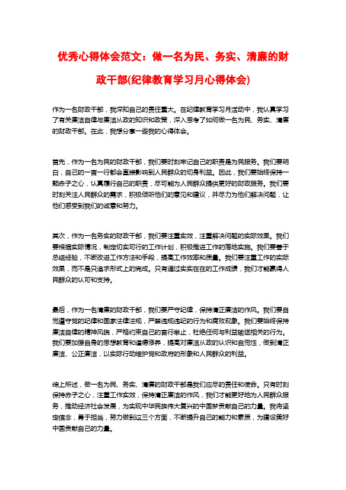 优秀心得体会范文：做一名为民、务实、清廉的财政干部