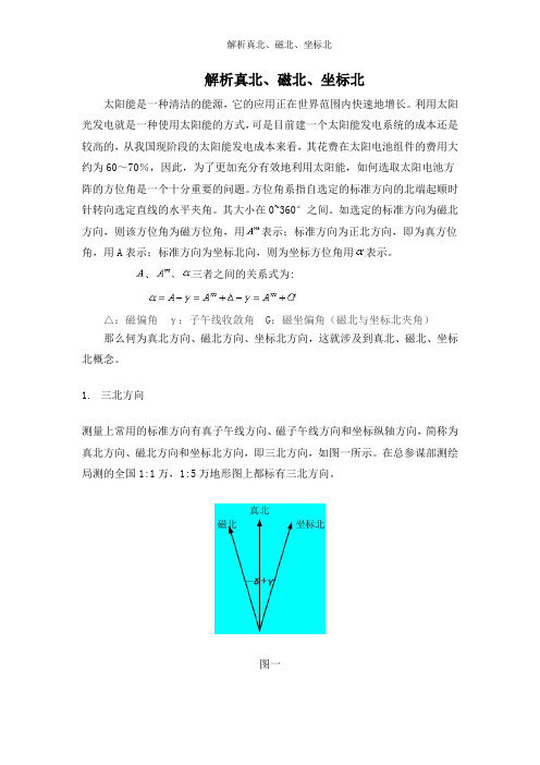 解析真北、磁北、坐标北