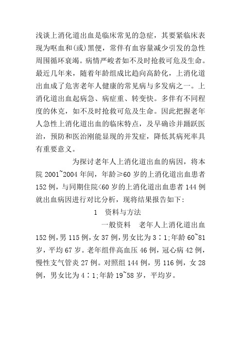 浅谈老年患者上消化道出血的病因分析与诊治体会