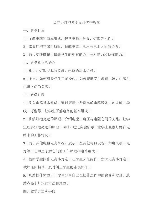 点亮小灯泡教学设计优秀教案