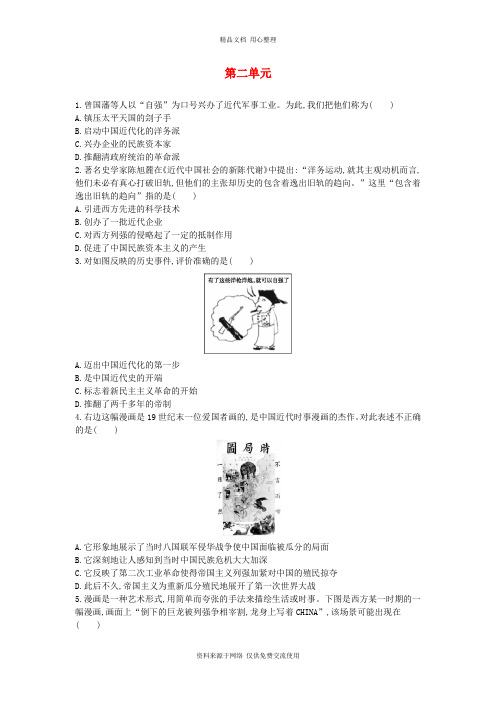 2新人教部编版初中历史八年级上册专题练习.第二单元 近代化的早期探索与民族危机的加剧1