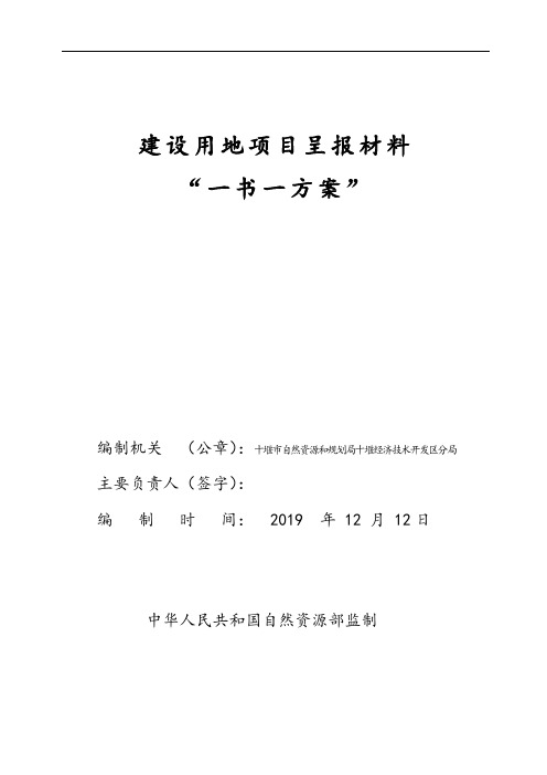 建设用地项目呈报材料“一书一方案”