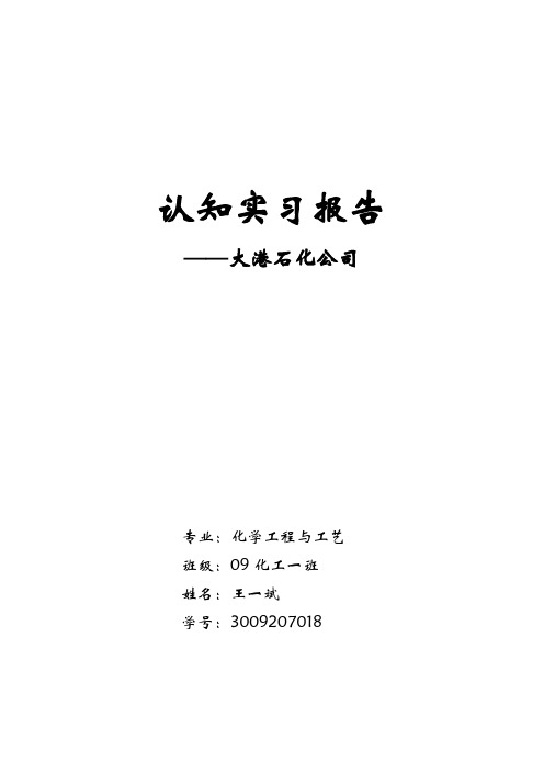 大港石化认知实习报告