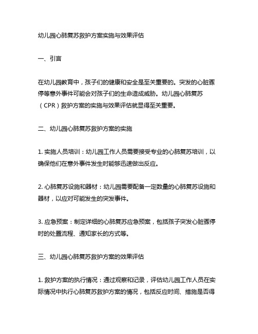 幼儿园心肺复苏救护方案实施与效果评估