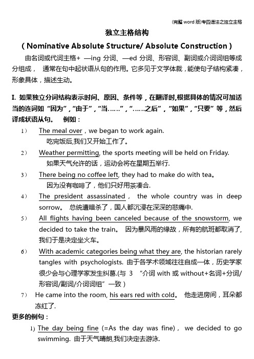 (完整word版)专四语法之独立主格