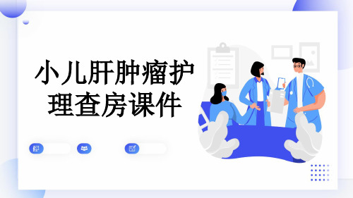 小儿肝肿瘤护理查房课件