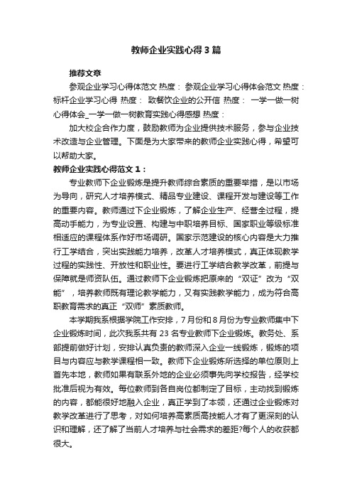 教师企业实践心得3篇