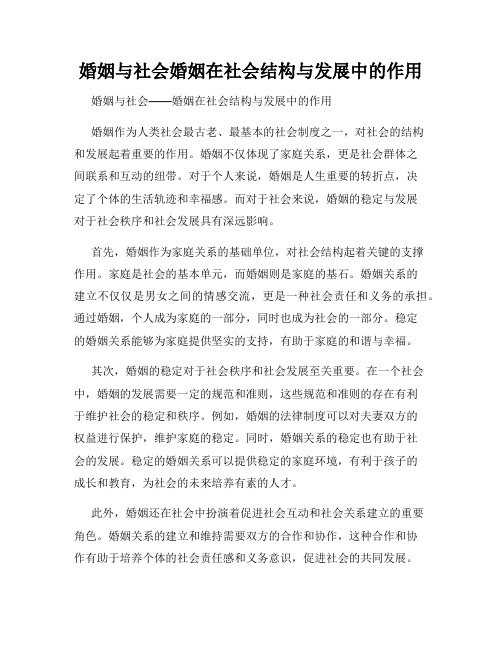 婚姻与社会婚姻在社会结构与发展中的作用