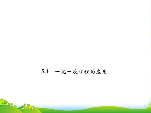 浙教七年级数学上册5.4《 一元一次方程的应用 》课件