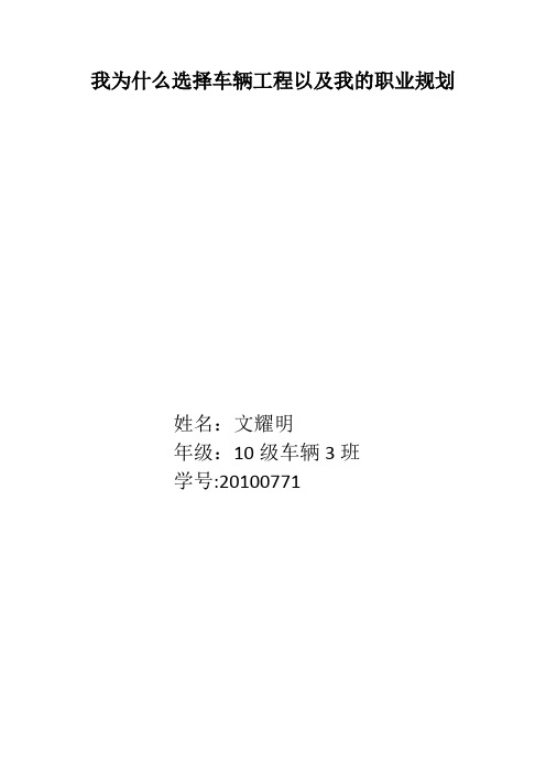 我为什么选择车辆工程专业及其职业规划