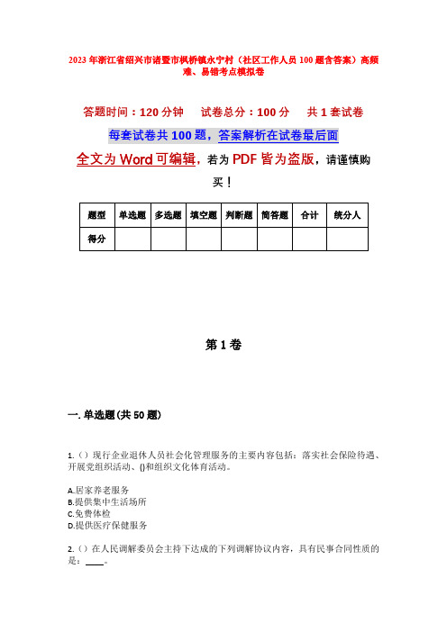 2023年浙江省绍兴市诸暨市枫桥镇永宁村(社区工作人员100题含答案)高频难、易错考点模拟卷