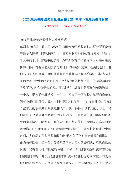 2020最美教师颁奖典礼观后感5篇_教师节看最美教师有感