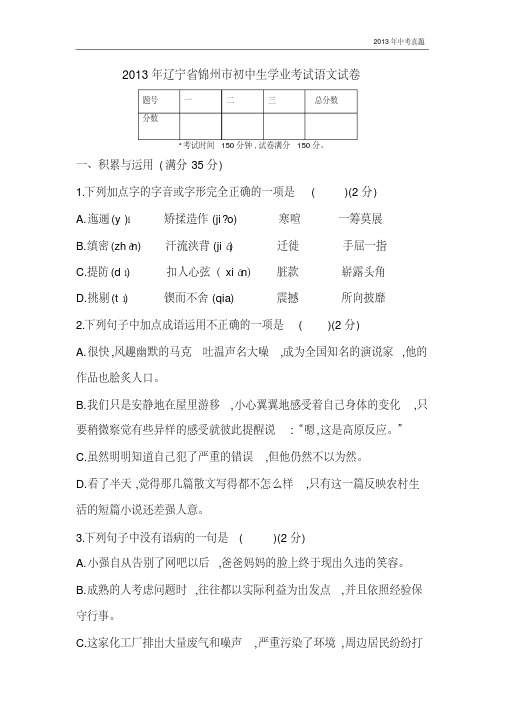 2013辽宁省锦州市中考语文试卷含答案