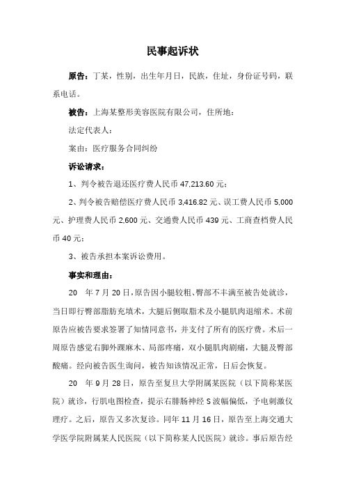 整形美容医疗服务合同纠纷民事起诉状(已获法院支持)